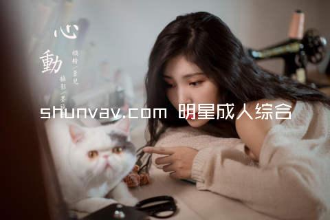 shunvav.com 明星成人综合